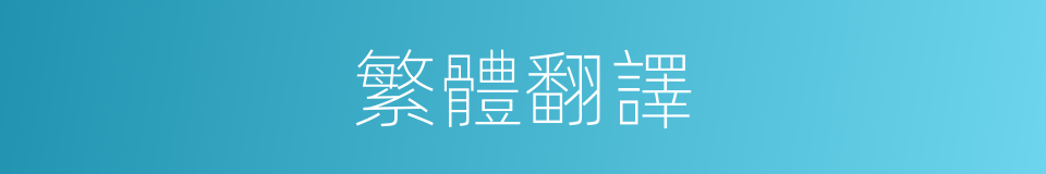 繁體翻譯的意思