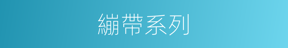 繃帶系列的同義詞