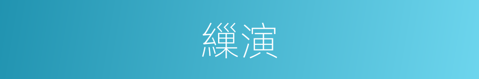 繅演的意思
