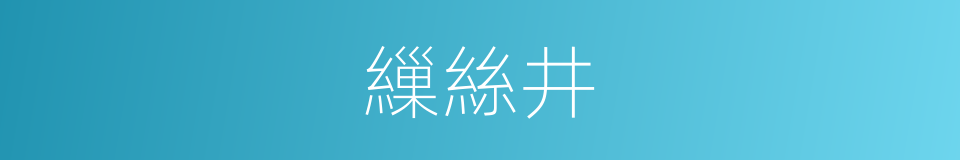 繅絲井的同義詞