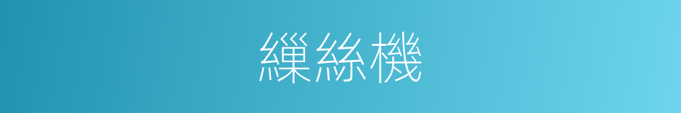 繅絲機的意思