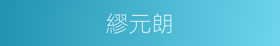 繆元朗的同義詞