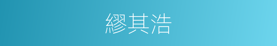 繆其浩的同義詞