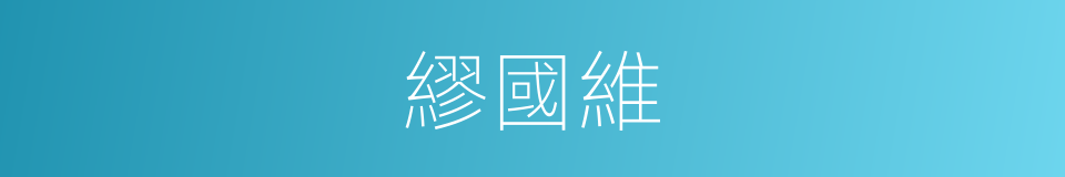繆國維的同義詞