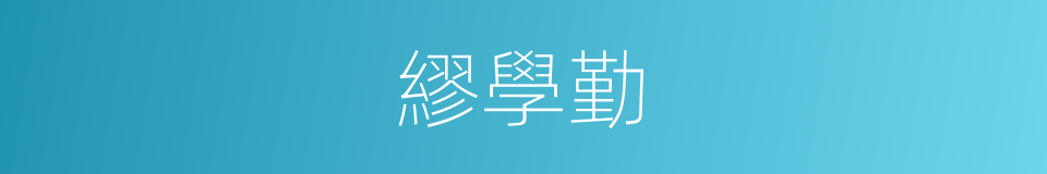 繆學勤的同義詞