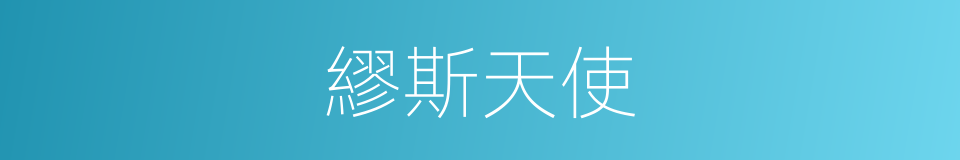 繆斯天使的同義詞