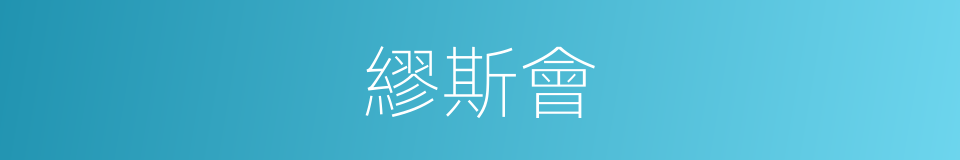 繆斯會的同義詞