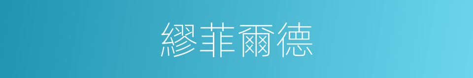 繆菲爾德的同義詞