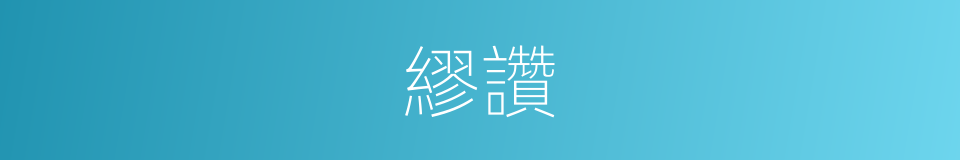 繆讚的意思
