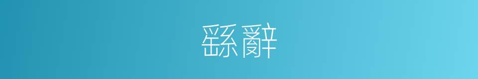 繇辭的意思