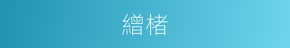 繒楮的意思