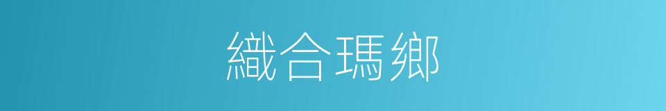 織合瑪鄉的同義詞