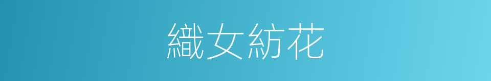 織女紡花的意思