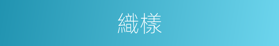 織樣的同義詞