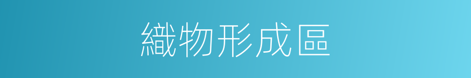 織物形成區的同義詞