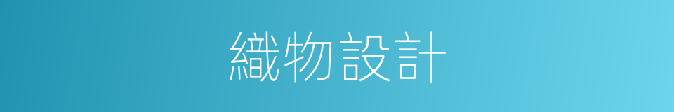 織物設計的同義詞