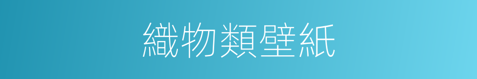 織物類壁紙的同義詞