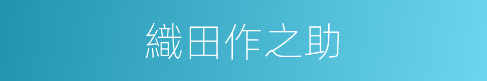 織田作之助的同義詞