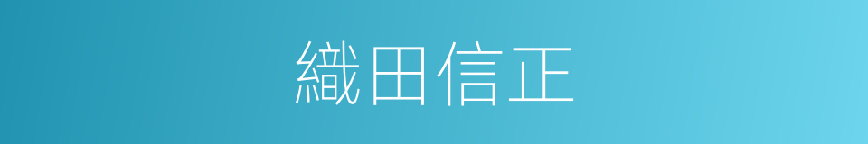 織田信正的同義詞