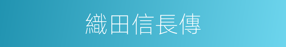 織田信長傳的同義詞