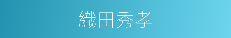織田秀孝的同義詞