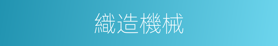 織造機械的同義詞