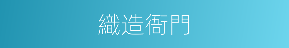織造衙門的意思