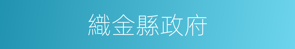 織金縣政府的同義詞