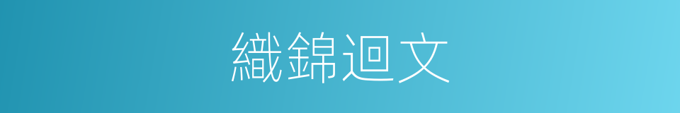 織錦迴文的意思