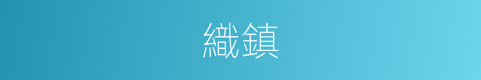 織鎮的同義詞