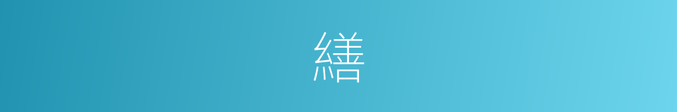 繕的意思