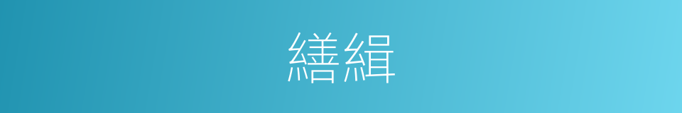 繕緝的意思