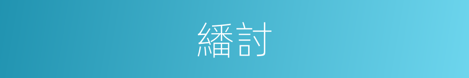 繙討的意思