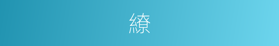 繚的意思