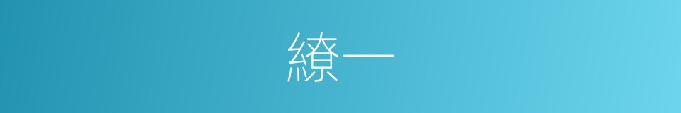 繚一的同義詞