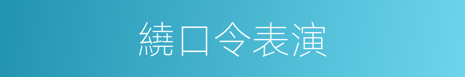 繞口令表演的同義詞