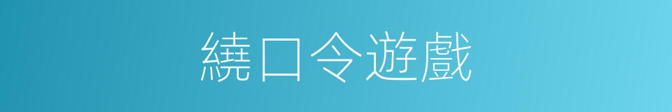 繞口令遊戲的同義詞