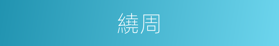 繞周的同義詞