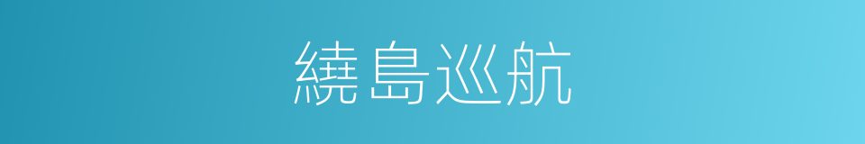 繞島巡航的同義詞