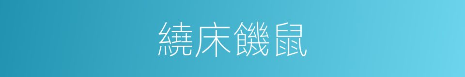繞床饑鼠的同義詞