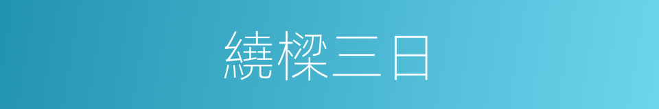 繞樑三日的同義詞