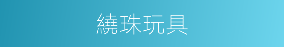繞珠玩具的同義詞