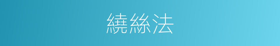 繞絲法的同義詞