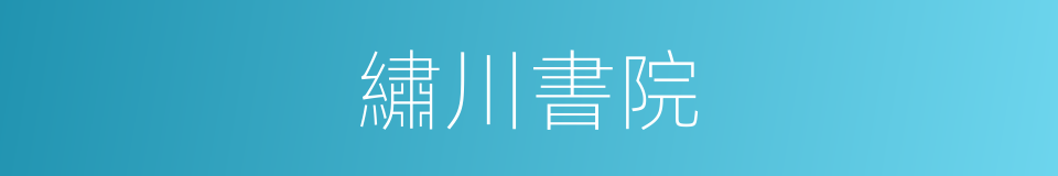 繡川書院的同義詞