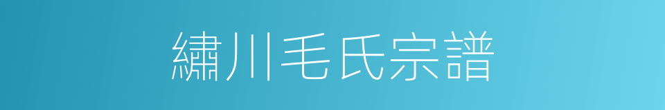 繡川毛氏宗譜的同義詞