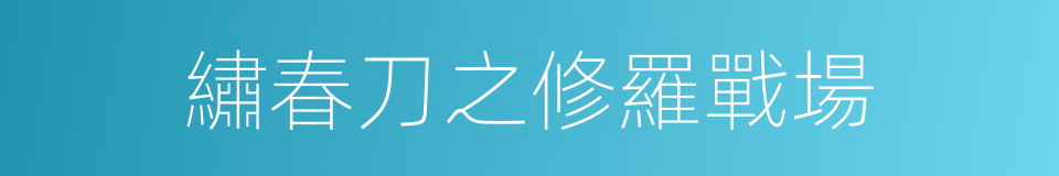 繡春刀之修羅戰場的同義詞