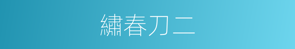 繡春刀二的同義詞