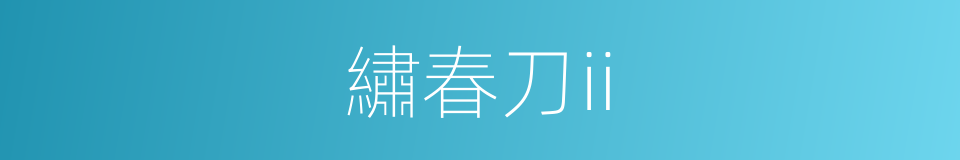 繡春刀ii的同義詞