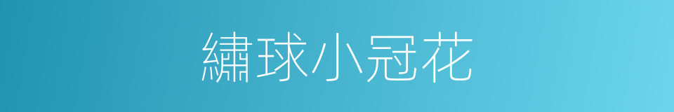 繡球小冠花的同義詞