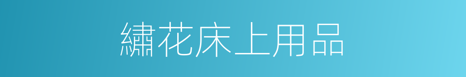 繡花床上用品的同義詞